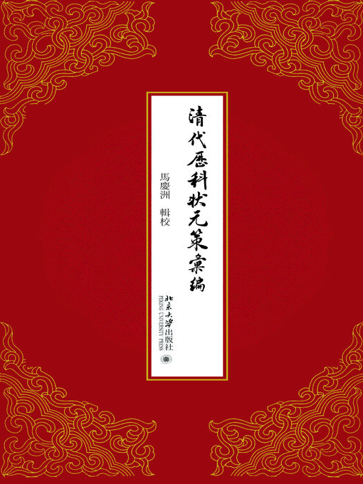 Title details for 清代历科状元策汇编 by 马庆洲著 - Available